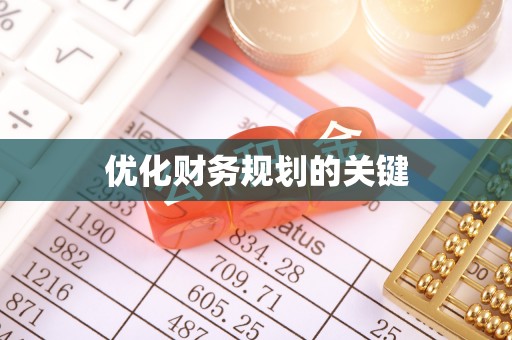 水富优化财务规划的关键