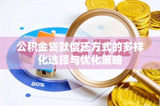 水富公积金贷款偿还方式的多样化选择与优化策略