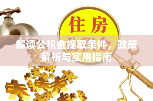 水富解读公积金提取条件，政策解析与实用指南