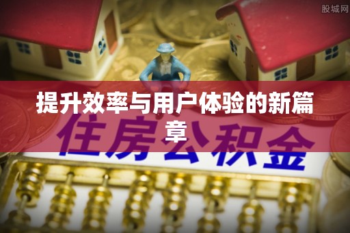 水富提升效率与用户体验的新篇章