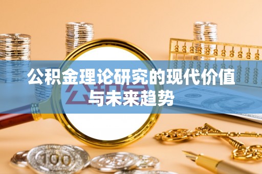 水富公积金理论研究的现代价值与未来趋势