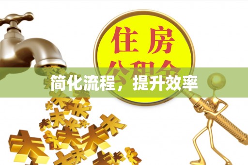水富简化流程，提升效率