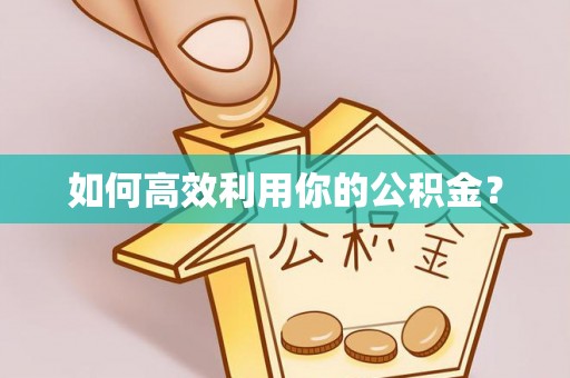 水富如何高效利用你的公积金？