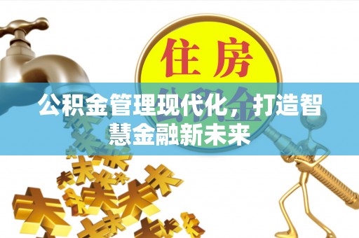 水富公积金管理现代化，打造智慧金融新未来
