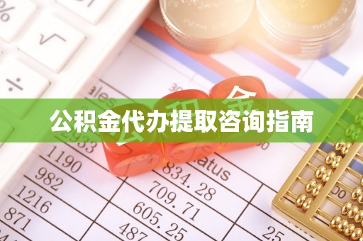 水富公积金代办提取咨询指南