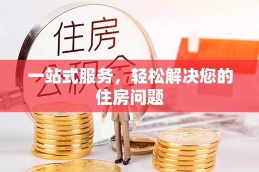 水富一站式服务，轻松解决您的住房问题