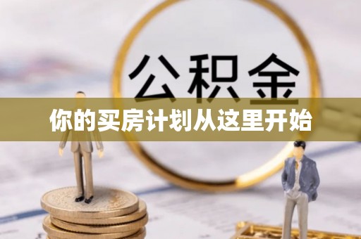 水富你的买房计划从这里开始