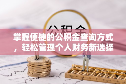 水富掌握便捷的公积金查询方式，轻松管理个人财务新选择