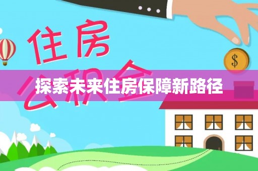 水富探索未来住房保障新路径