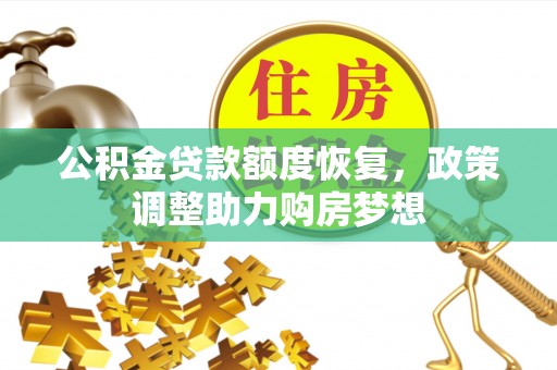 水富公积金贷款额度恢复，政策调整助力购房梦想