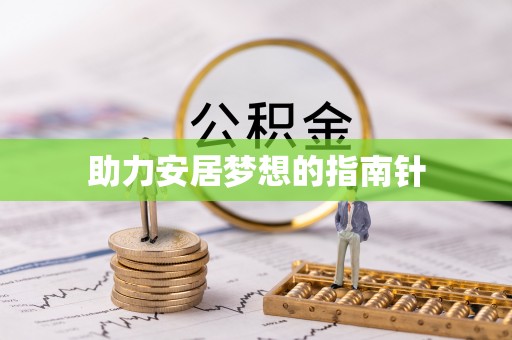 水富助力安居梦想的指南针