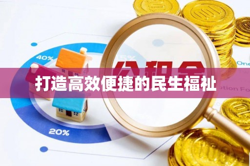 水富打造高效便捷的民生福祉