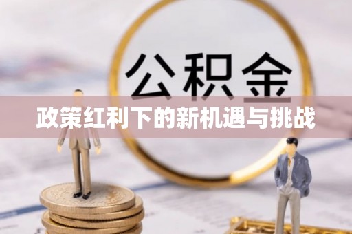 水富政策红利下的新机遇与挑战