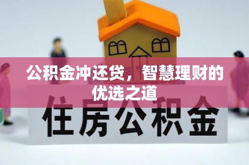 水富公积金冲还贷，智慧理财的优选之道