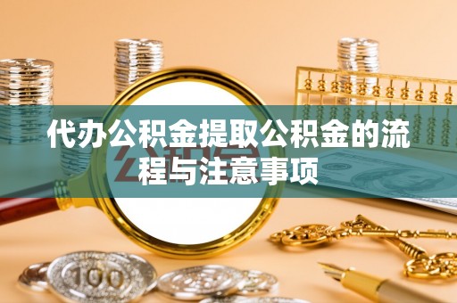 水富代办公积金提取公积金的流程与注意事项