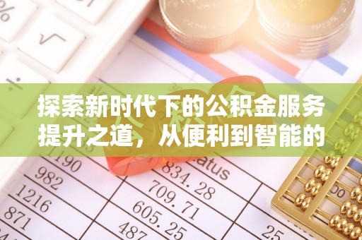 水富探索新时代下的公积金服务提升之道，从便利到智能的全面升级