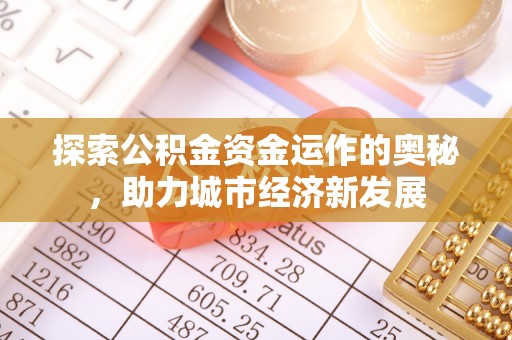 水富探索公积金资金运作的奥秘，助力城市经济新发展