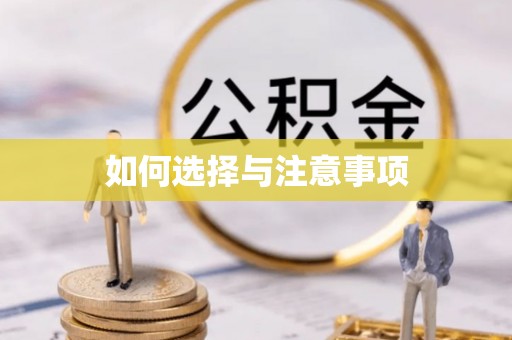 水富如何选择与注意事项