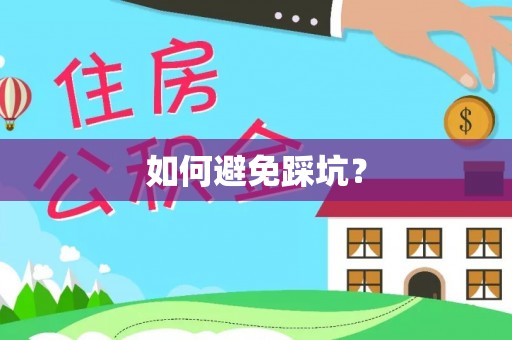 水富如何避免踩坑？