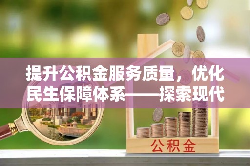 水富提升公积金服务质量，优化民生保障体系——探索现代城市居民福利新方向