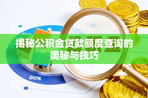 水富揭秘公积金贷款额度查询的奥秘与技巧