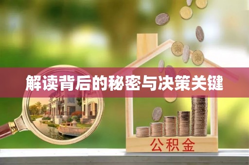 水富解读背后的秘密与决策关键