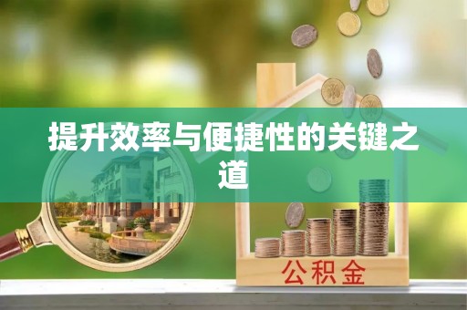 水富提升效率与便捷性的关键之道