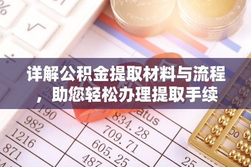 水富详解公积金提取材料与流程，助您轻松办理提取手续