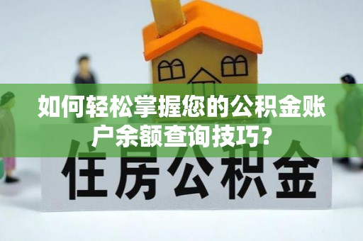 水富如何轻松掌握您的公积金账户余额查询技巧？