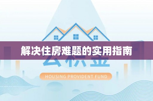 水富解决住房难题的实用指南