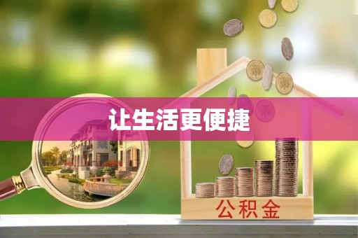 水富让生活更便捷