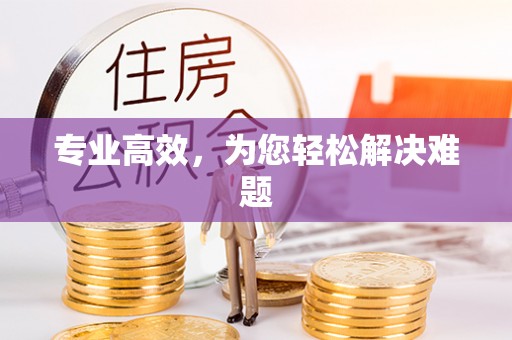 水富专业高效，为您轻松解决难题