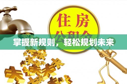 水富掌握新规则，轻松规划未来