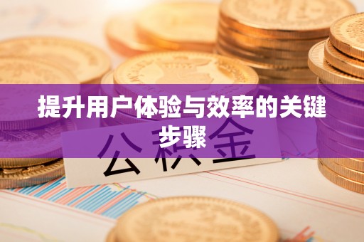 水富提升用户体验与效率的关键步骤