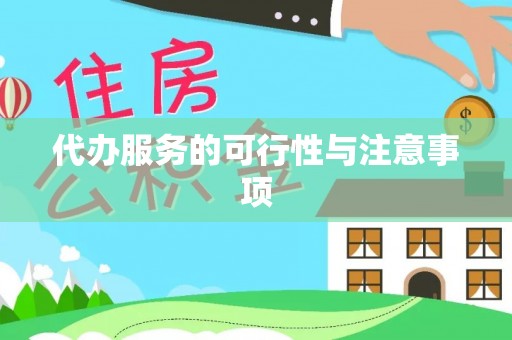 水富代办服务的可行性与注意事项