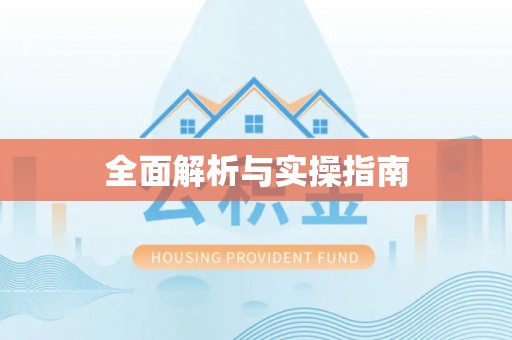 水富全面解析与实操指南