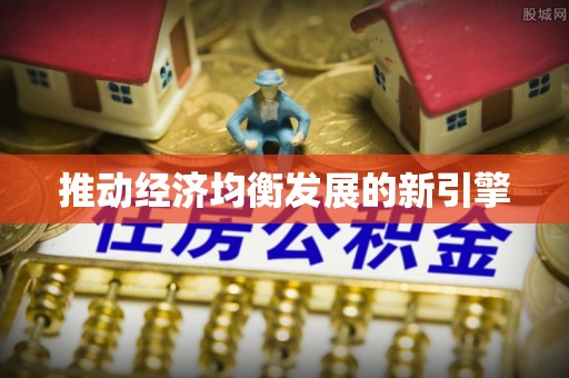 水富推动经济均衡发展的新引擎