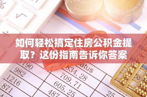 水富如何轻松搞定住房公积金提取？这份指南告诉你答案