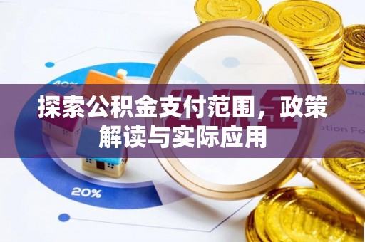 水富探索公积金支付范围，政策解读与实际应用