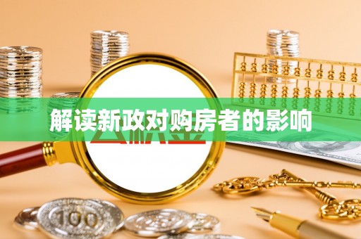 水富解读新政对购房者的影响