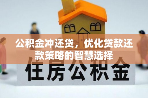 水富公积金冲还贷，优化贷款还款策略的智慧选择