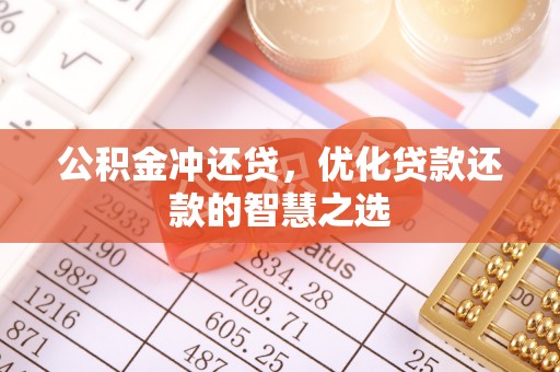 水富公积金冲还贷，优化贷款还款的智慧之选