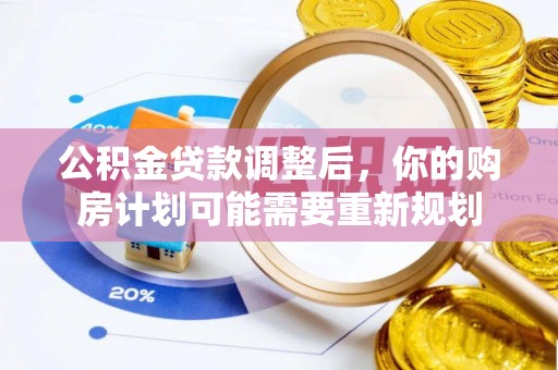 水富公积金贷款调整后，你的购房计划可能需要重新规划