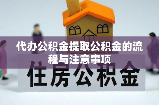水富代办公积金提取公积金的流程与注意事项