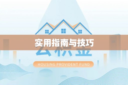 水富实用指南与技巧
