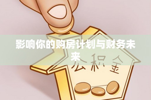 水富影响你的购房计划与财务未来