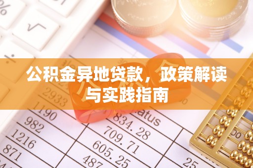 水富公积金异地贷款，政策解读与实践指南