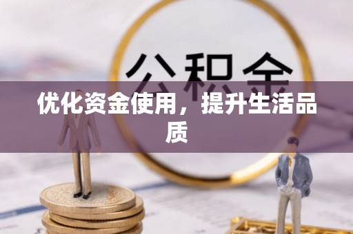 水富优化资金使用，提升生活品质