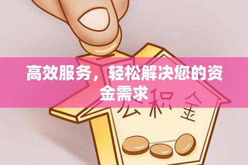 水富高效服务，轻松解决您的资金需求