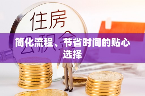 水富简化流程、节省时间的贴心选择